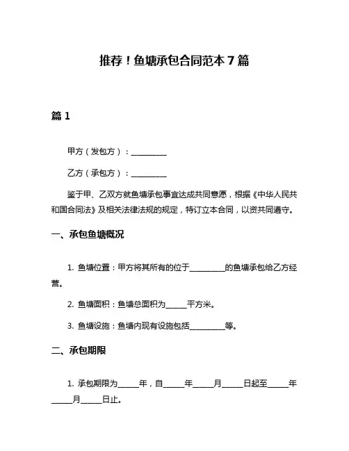 推荐!鱼塘承包合同范本7篇