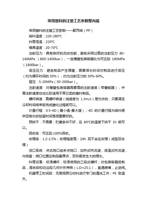 常用塑料的注塑工艺参数聚丙烯