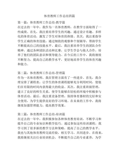 体育教师工作总结四篇