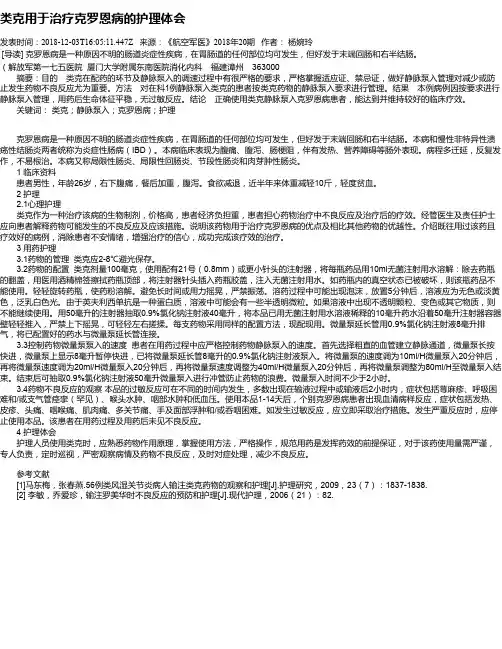 类克用于治疗克罗恩病的护理体会