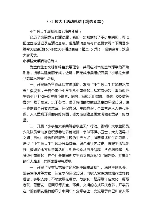 小手拉大手活动总结（精选6篇）