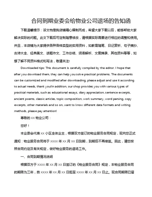 合同到期业委会给物业公司退场的告知函