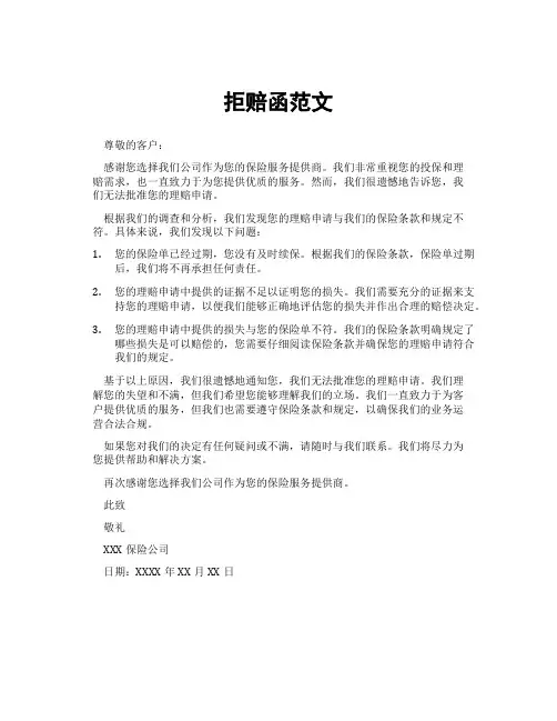 拒赔函范文