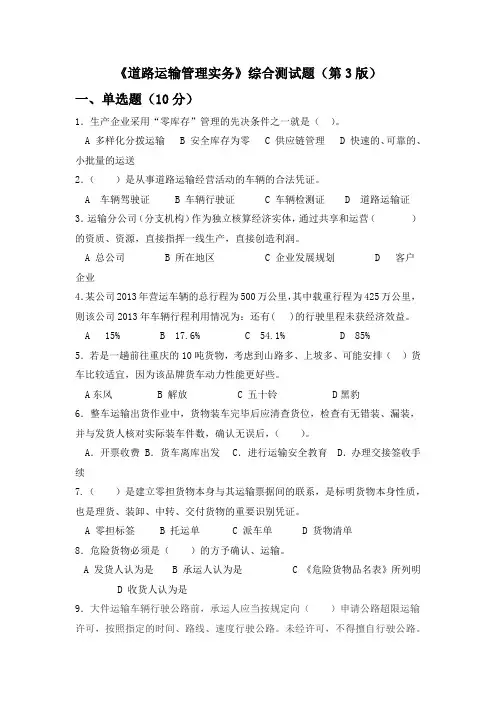 道路运输管理实务 第3版 综合测试题及答案