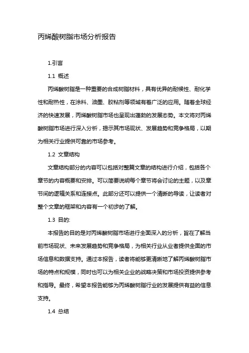 丙烯酸树脂市场分析报告
