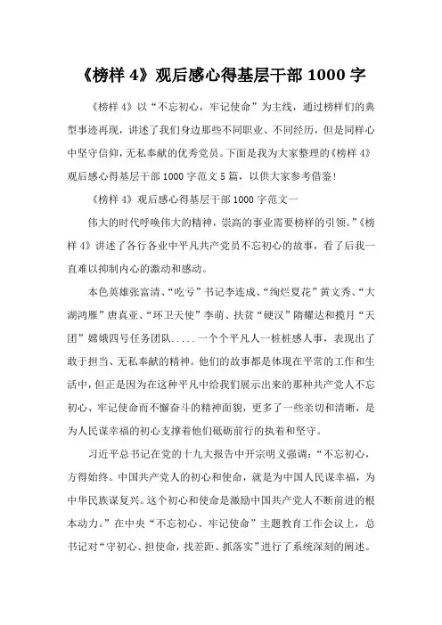 《榜样4》观后感心得基层干部1000字