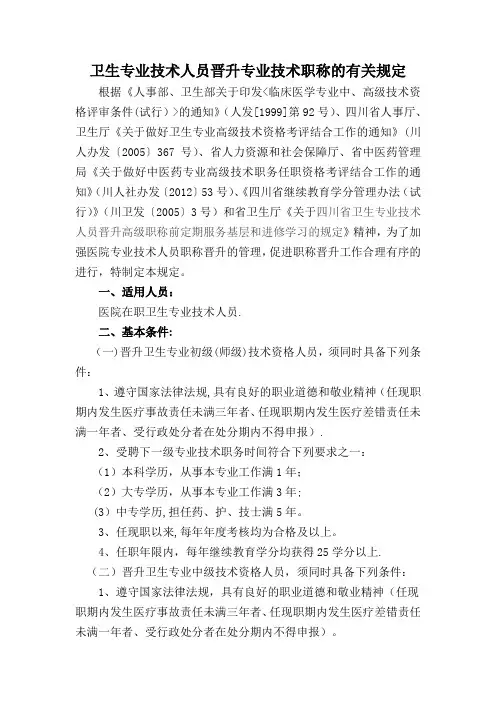 卫生专业技术人员晋升专业技术职称的有关规定