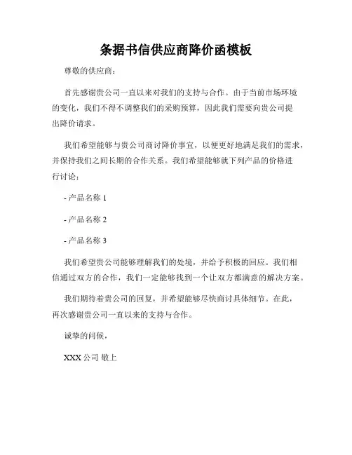 条据书信供应商降价函模板