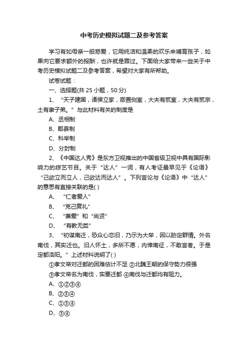 中考历史模拟试题二及参考答案