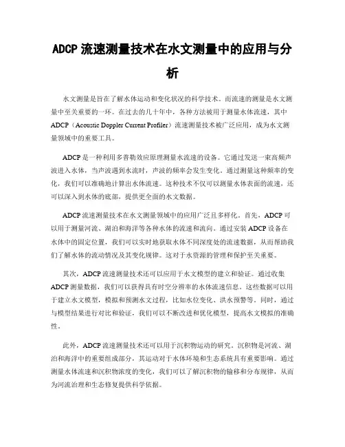 ADCP流速测量技术在水文测量中的应用与分析