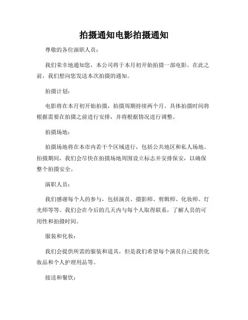 拍摄通知电影拍摄通知