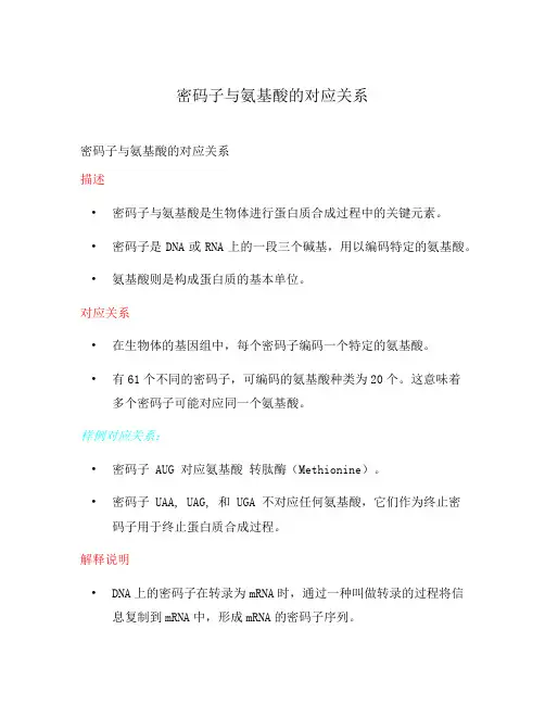密码子与氨基酸的对应关系