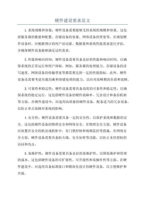 硬件建设要求范文