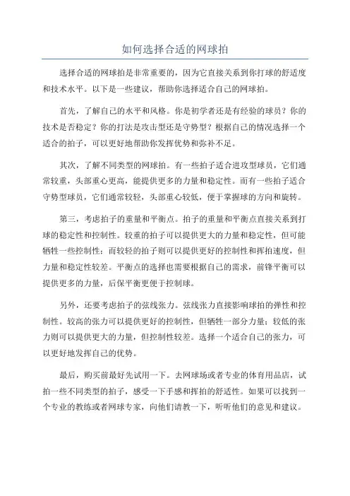 如何选择合适的网球拍
