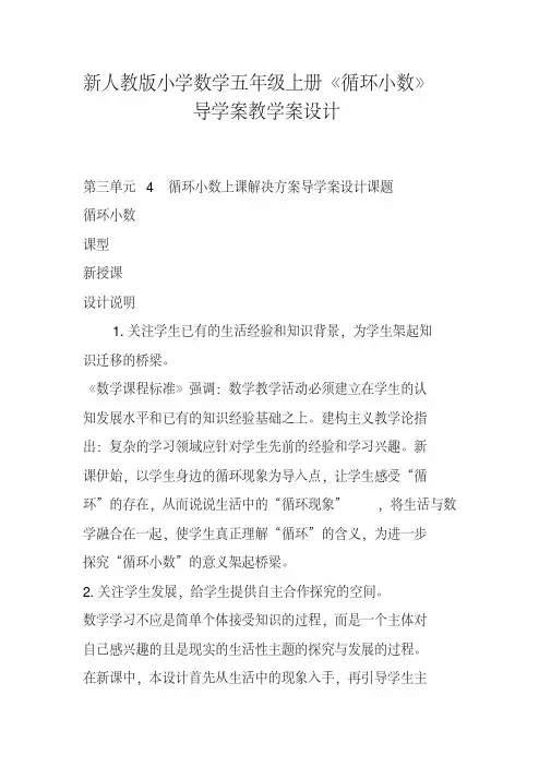新人教版小学数学五年级上册《循环小数》导学案教学案设计