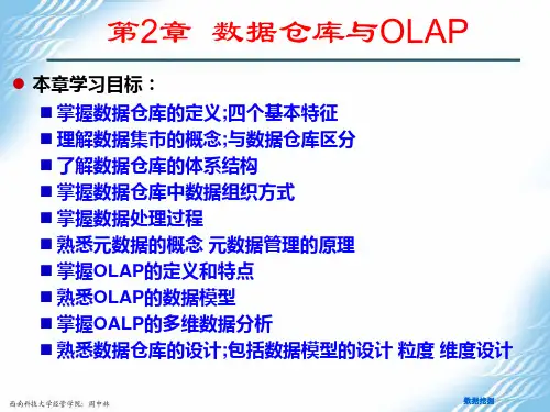 数据仓库与OLAP技术