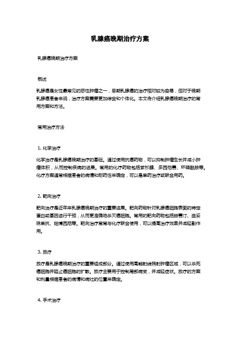 乳腺癌晚期治疗方案