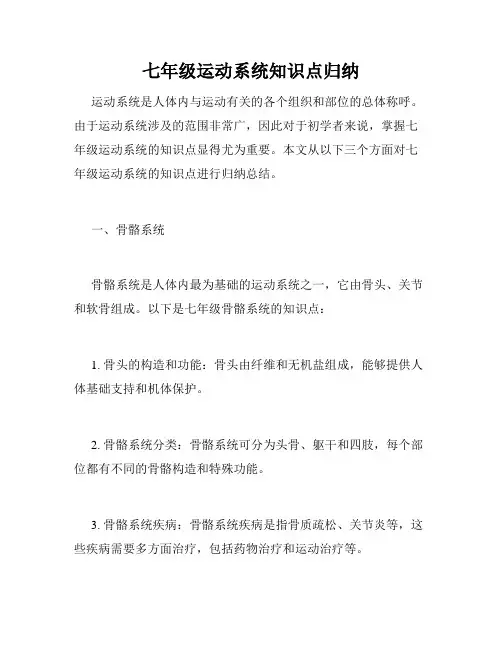 七年级运动系统知识点归纳