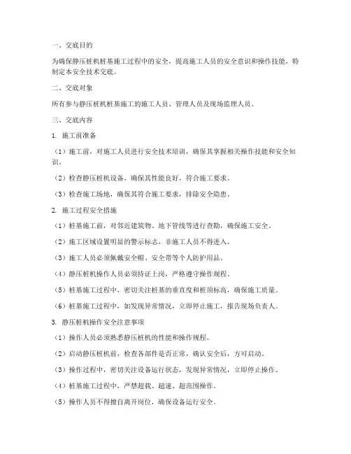 静压桩机桩基安全技术交底模板