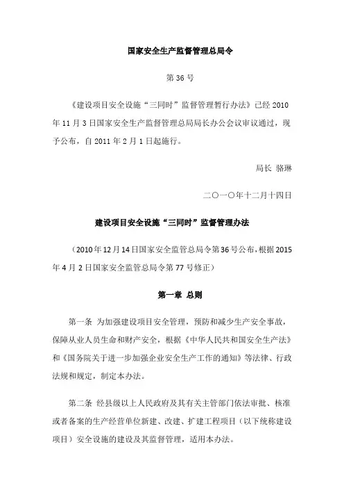 国家安全生产监督管理总局令第36号