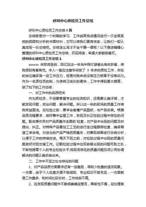 呼叫中心质检员工作总结