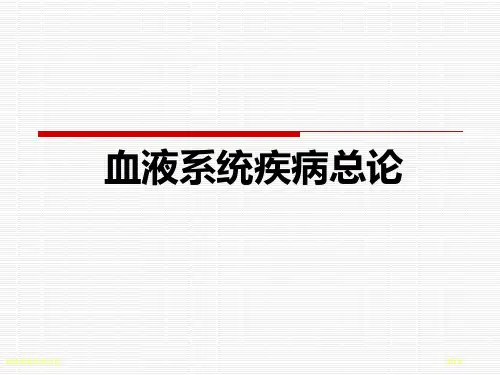 血液系统疾病总论