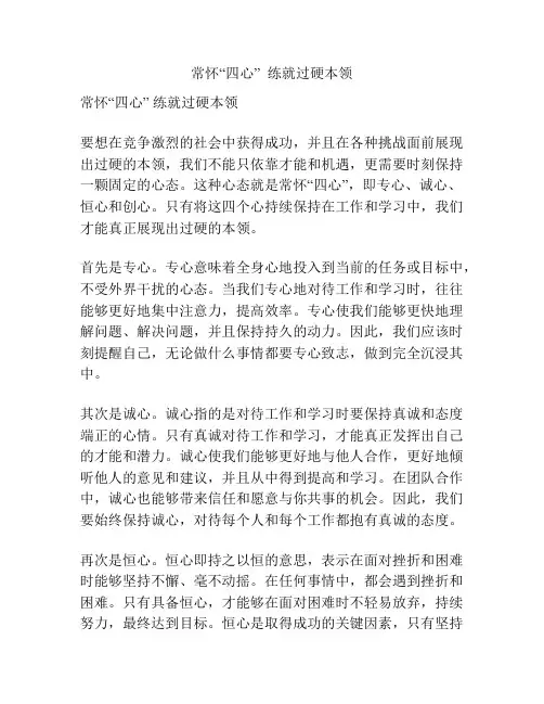 常怀“四心”  练就过硬本领