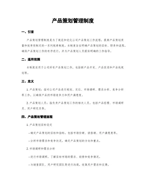 产品策划管理制度