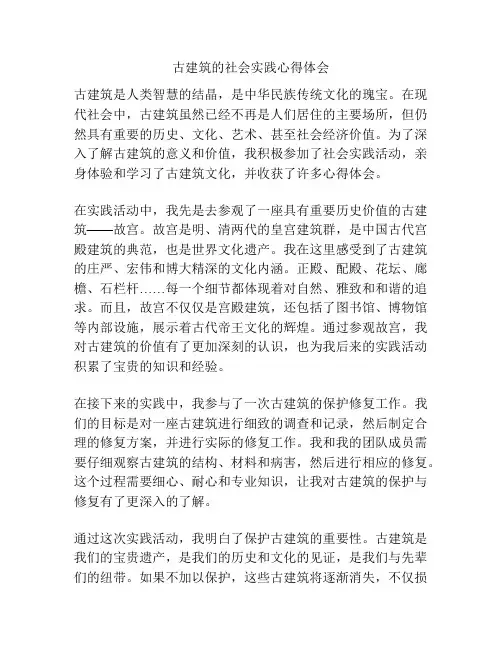 古建筑的社会实践心得体会