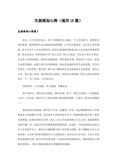 生涯规划心得(通用15篇)