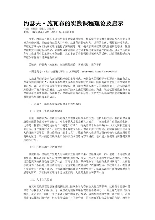约瑟夫·施瓦布的实践课程理论及启示