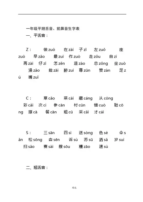 一年级平翘舌音