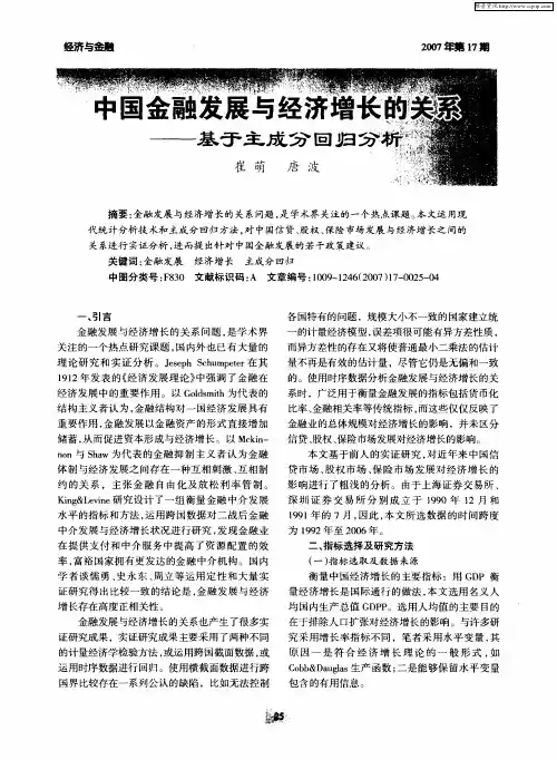 中国金融发展与经济增长的关系——基于主成分回归分析