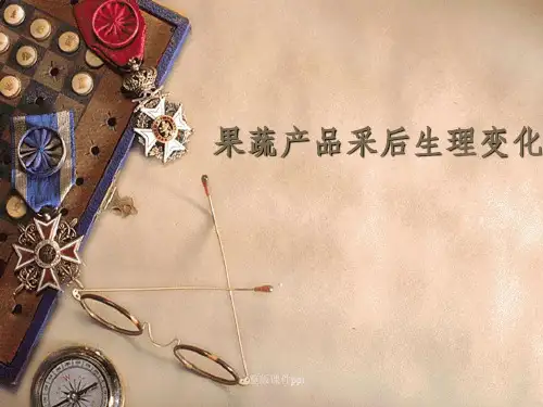 果蔬产品采后生理和化学变化