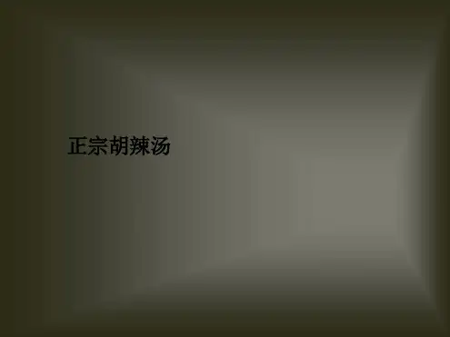 正宗胡辣汤课件