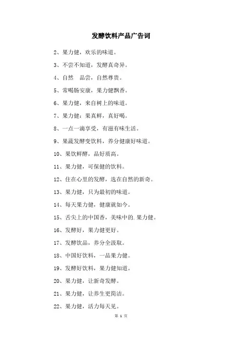 发酵饮料产品广告词