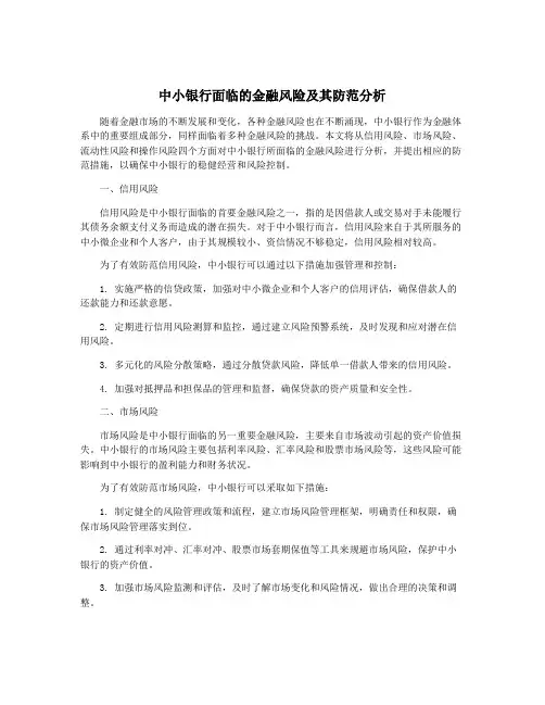 中小银行面临的金融风险及其防范分析