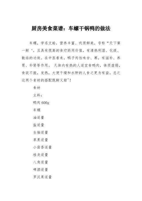 厨房美食菜谱：车螺干锅鸭的做法