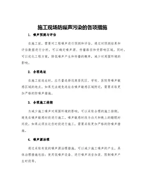 施工现场防噪声污染的各项措施