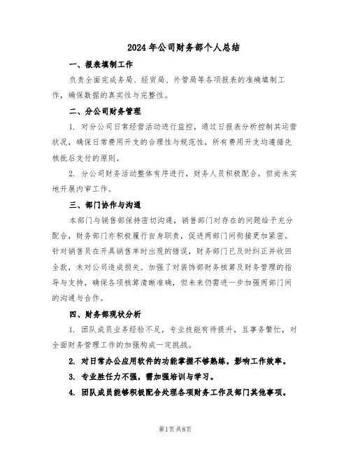 2024年公司财务部个人总结（四篇）