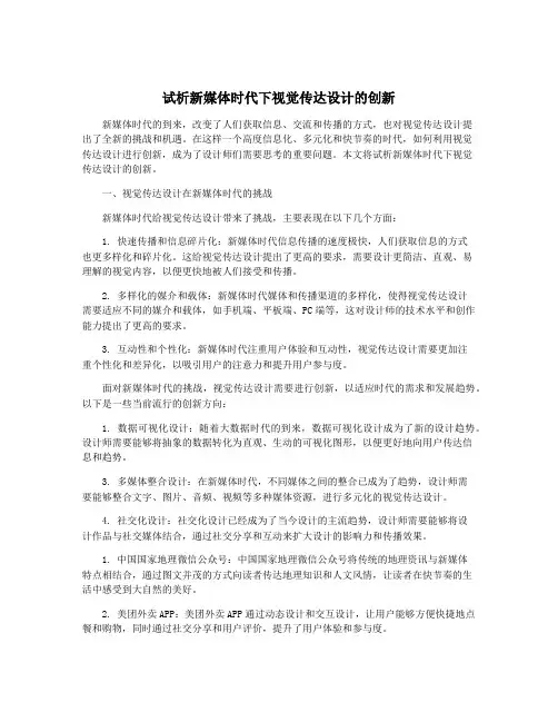 试析新媒体时代下视觉传达设计的创新