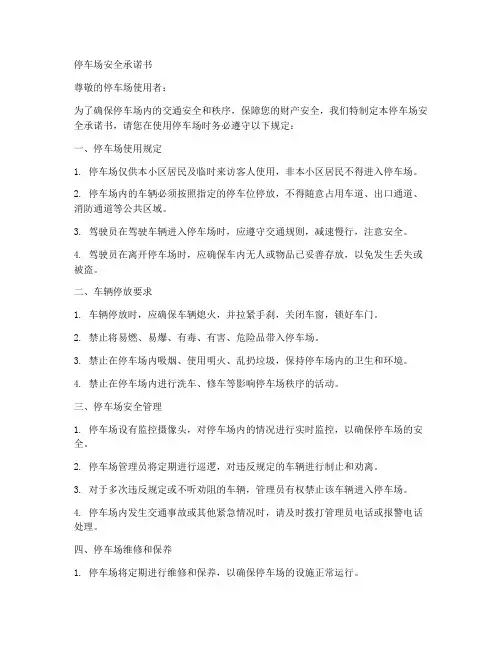 停车场安安全承诺书