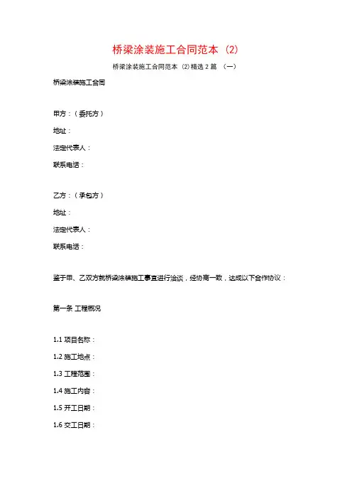 桥梁涂装施工合同范本2篇