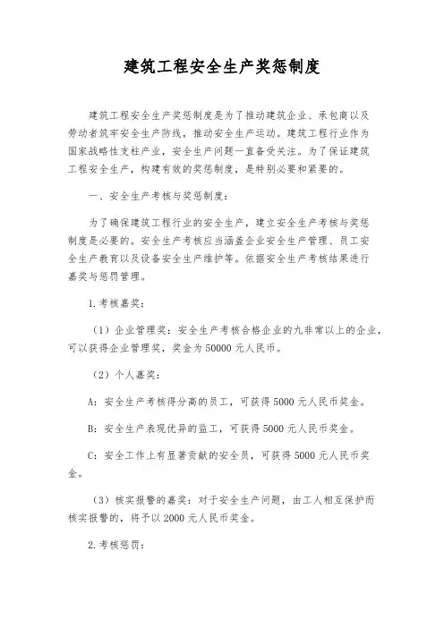建筑工程安全生产奖惩制度