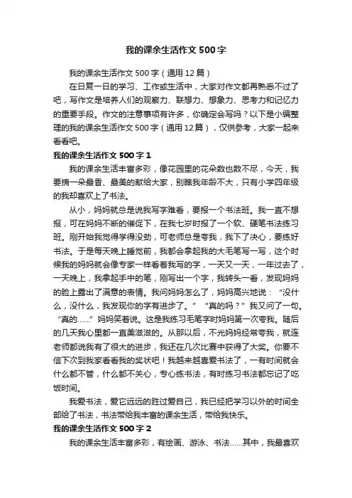 我的课余生活作文500字（通用12篇）
