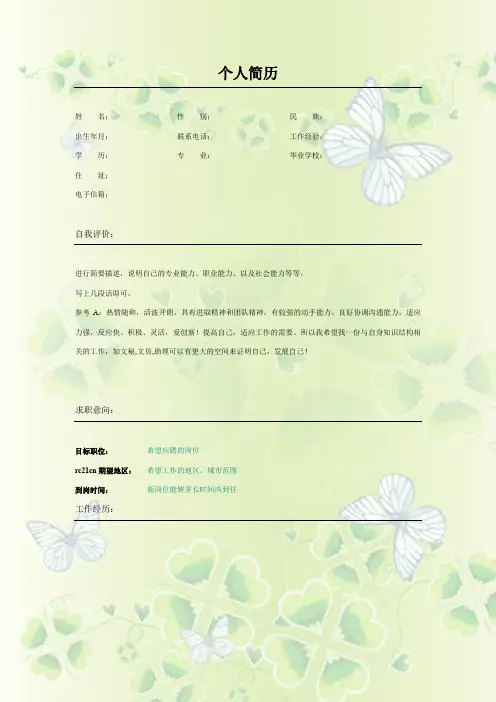 蝴蝶四叶封面自荐信自我简介自我鉴定个人简历范本模板可编辑