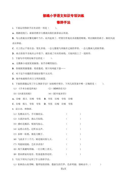 部编小学语文知识专项训练：修辞手法【附参考答案】