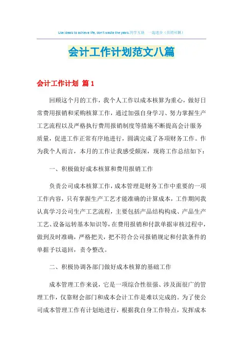 2021年会计工作计划范文八篇