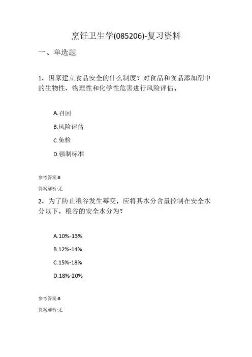 烹饪卫生学(085206)-复习资料