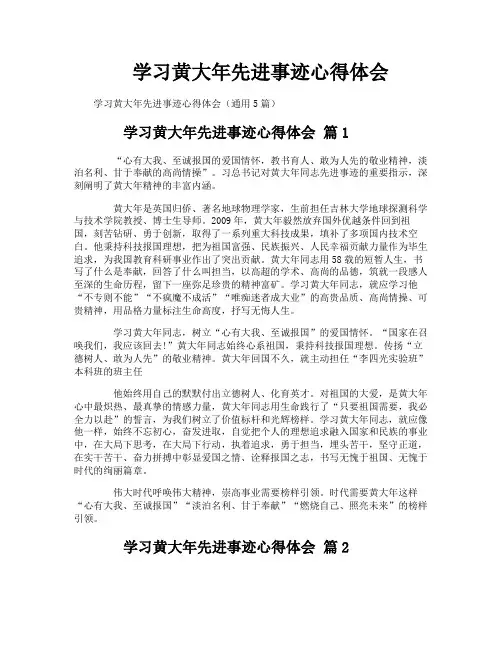 学习黄大年先进事迹心得体会